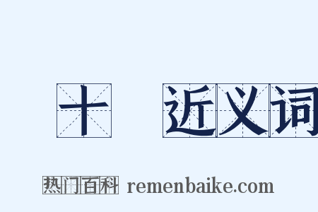 雙十節近义词是什么意思的图片